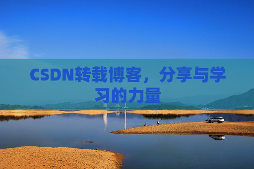 CSDN转载博客,分享与学习的力量