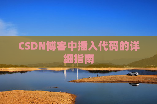 CSDN博客中插入代码的详细指南